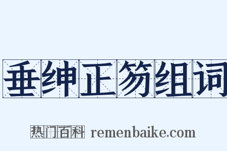 垂绅正笏组词是什么意思的图片